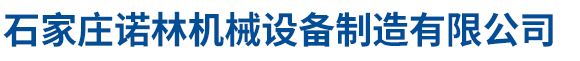 石家莊諾林機械設(shè)備制造有限公司